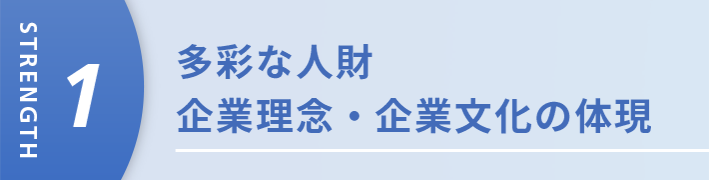 ゆるぎない企業理念・経営の真髄の伝承と体現