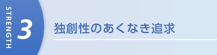 独創性のあくなき追求