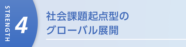 社会課題起点型のグローバル展開