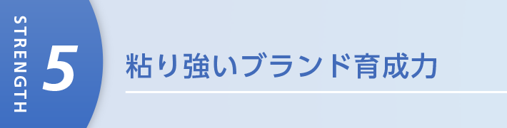 粘り強いブランド育成力