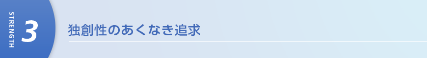 独創性のあくなき追求