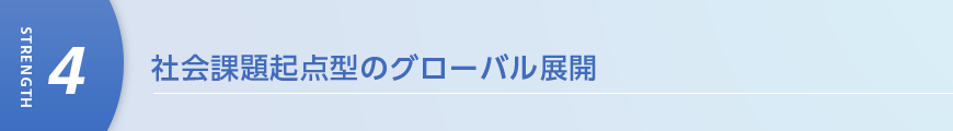 社会課題起点型のグローバル展開