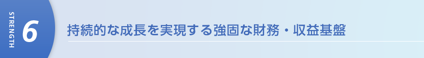 持続的な成長を実現する強固な財務・収益基盤