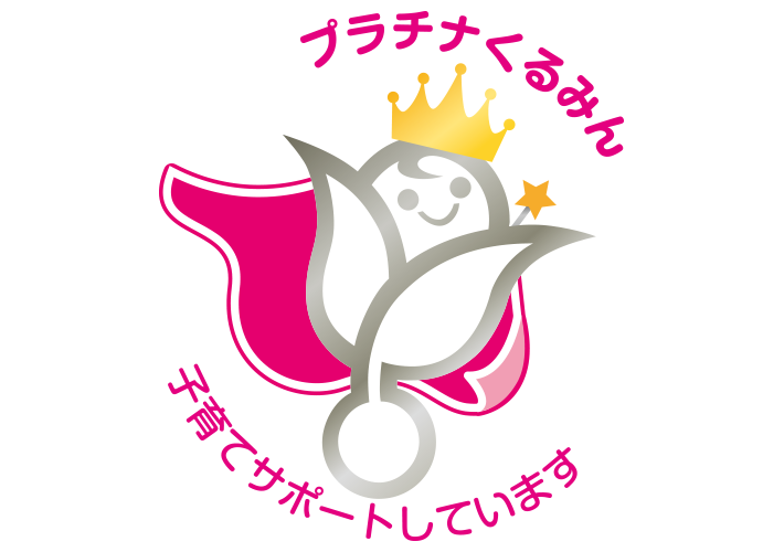 プラチナくるみん/くるみん